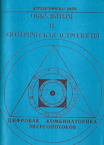 Оккультизм и эзотерическая астрология. Цифровая комбинаторика энергопотоков