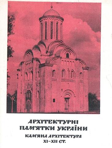 Архитектурные памятники Украины. Каменная архитектура XI-XII вв