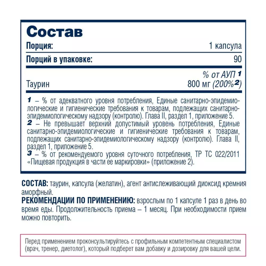 Таурин, Taurine, Be First, 90 капсул купить по выгодной цене в Москве со  скидками | Велнес маркет Pure-Store