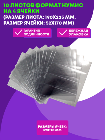 Лист в альбом Нумис на 4 боны (Упаковка 10 штук) Производство Россия