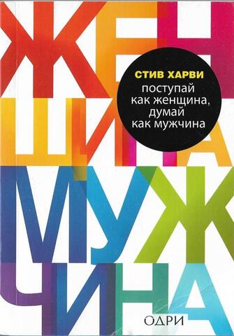 Поступай как женщина, думай как мужчина