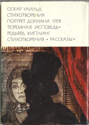 Стихотворения. Портрет Дориана Грея. Тюремная исповедь.; Стихотворения. Рассказы