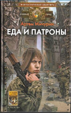 Еда и патроны