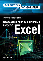 excel для анализа данных Статистические вычисления в среде Excel. Библиотека пользователя