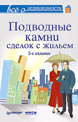 Все о недвижимости. Подводные камни сделок с жильем. 2-е издание