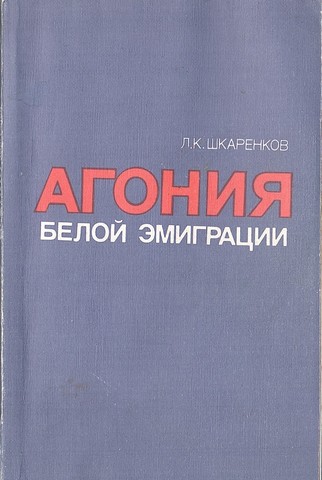 Агония белой эмиграции