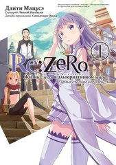 Re:Zero. Жизнь с нуля в альтернативном мире. Том 1 (Манга)