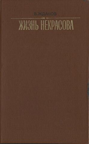 Жизнь Некрасова