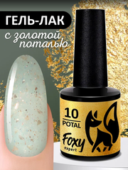 Гель-лак с поталью (Gel polish POTAL) #10, 8 ml