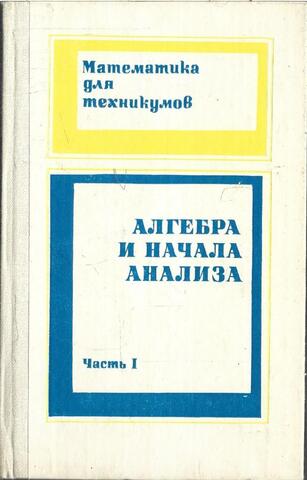 Алгебра и начала анализа. Часть 1