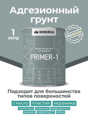 Siberia Primer-1 Адгезионный грунт для сложных поверхностей, 1 л