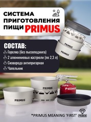 Система приготовления пищи Primus Essential Stove Set 2.3L