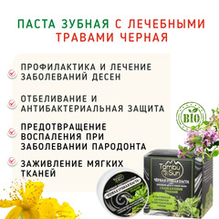 Паста зубная с лечебными травами черная/50 мл