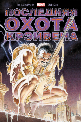 Человек-Паук. Последняя Охота Крэйвена. Золотая Коллекция (Эксклюзивное издание для 28ой) (Б/У)