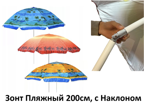 Зонт Пляжный 200 см. Штанга с Наклоном