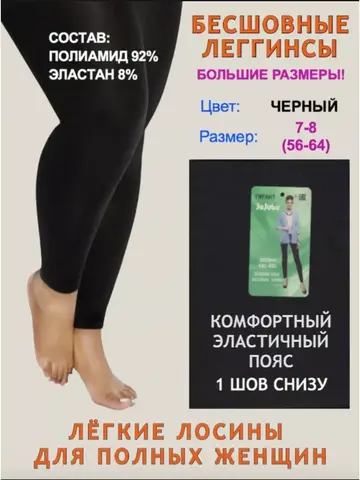 Бесшовные лосины большого размера 8/58-64