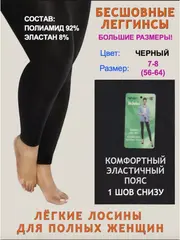 Бесшовные лосины большого размера 8/58-64