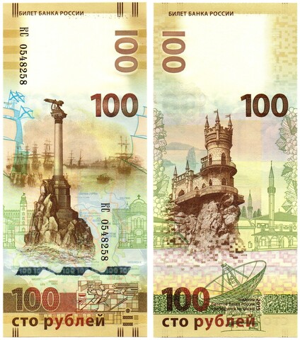 Банкнота 100 рублей Крым — КС 0548258