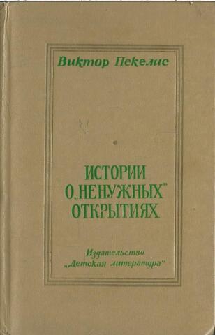 Истории о ненужных открытиях