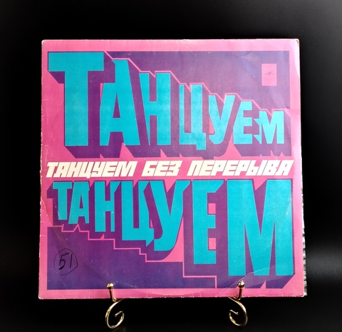 Танцуем без перерыва. Виниловая пластинка 12 дюймов. Мелодия СССР 1977 год.