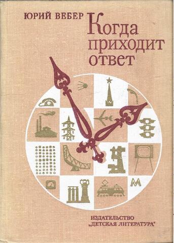 Когда приходит ответ