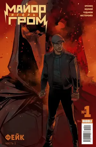 Майор Игорь Гром №1. Фейк (вариантная обложка) (с автографом Алексея Волкова) (Б/У)