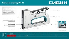 СИБИН УРМ-53, тип 53 (A/10/JT21) 23GA (6 - 14 мм), стальной рессорный степлер (31538)
