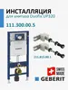 Geberit Set.Sigma12.Fix 111.300.00.5+111.815.00.1 Комплект Инсталляция Geberit Sigma 12 Duofix + Крепёж