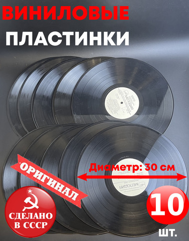 Набор из чёрных 10 виниловых пластинок 30 см для декора в ретро стиле времён СССР