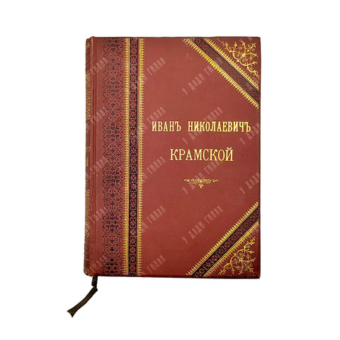 Иван Николаевич Крамской. Его жизнь, переписка и художественно-критические статьи 1837—1887. 1888 г.