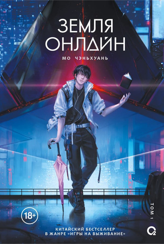 Земля онлайн. Том 1