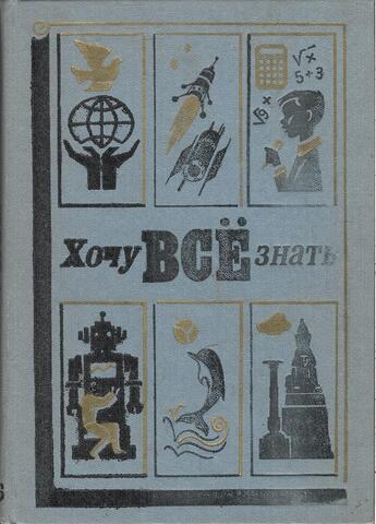Хочу все знать! 1986
