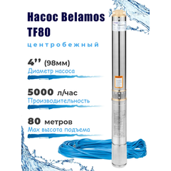 Насос скважинный центробежный Belamos TF-80, 83 л/мин, Н-80 м, Ø-4", каб.50 м