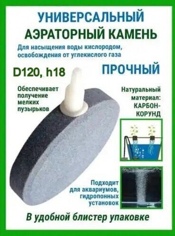 Аэраторные камни DU Stone D120 h18