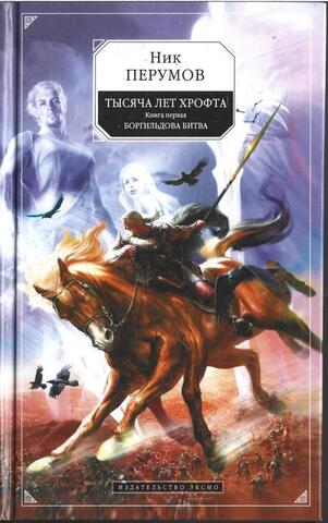 Тысяча лет Хрофта. Книга первая. Боргильдова битва