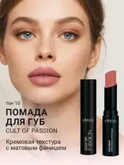 LavelleCollection Помада для губ LS15 тон 10, матовая кремовая CULT OF PASSION