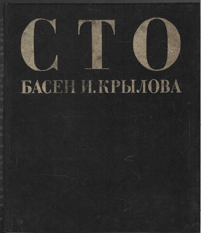 Сто басен И. Крылова