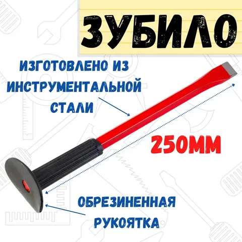 41-1-025 Зубило с резиновым протектором, 250мм (РемоКолор)