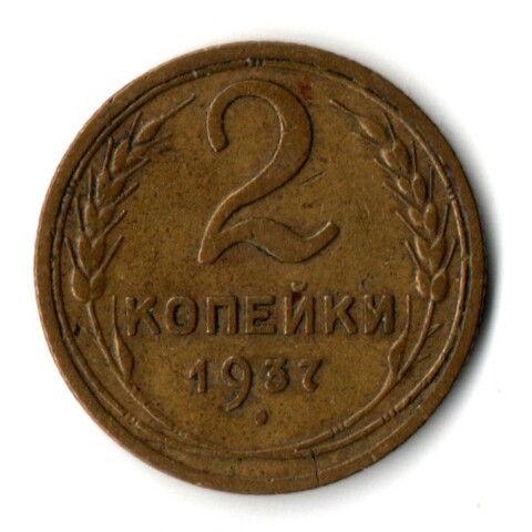 2 копейки 1937 год