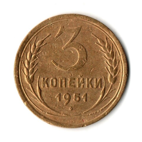 3 копейки 1951 год