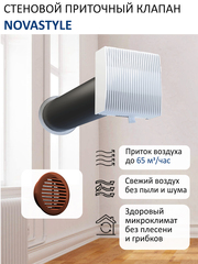 Приточный клапан вентиляционный стеновой NovaSTYLE КИВ-125 с квадратным оголовком, с трубой 0,5 м, решеткой RAL8017 коричневой