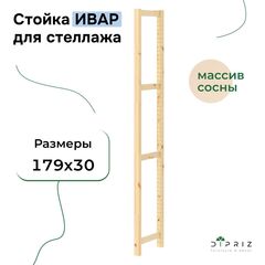 Cтойка для стеллажа ИВАР 179x30 см Икеа IVAR из массива сосны, в натуральной отделке