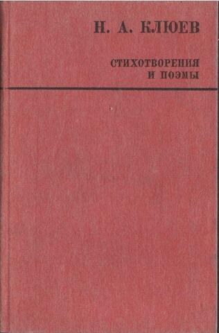 Клюев. Стихотворения и поэмы