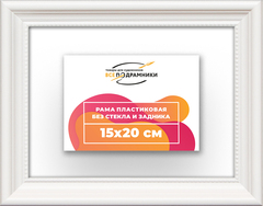 Рама 15x20 для картин и фотографий