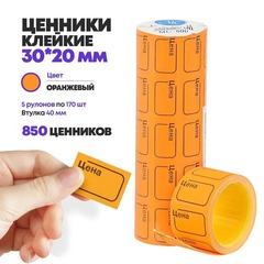 
          Ценники на товар самоклеящиеся 30*20 мм, 5 рулонов по 170 наклеек, маленькие стикеры для цены оранжевого цвета, втулка 40 мм, для торгового зала или склада