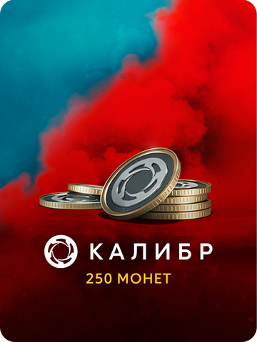 Игровая валюта Калибр: 250 монет [Цифровая версия] (для ПК, цифровой код доступа)