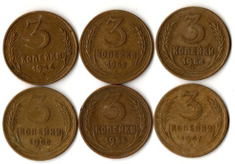 Набор 6 монет 3 копейки ранний СССР 1946,52, 54, 55, 56, 57 гг.