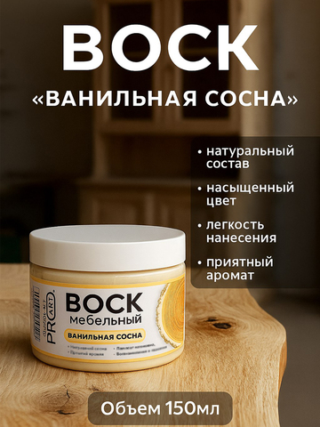 Воск мебельный, Ванильная сосна, ProArt