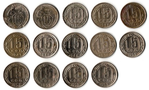 Набор монет 15 копеек 1932,33,36,37,40,43,46,48,52,53,54,55,56,57 (14 шт) (F-XF) (1)