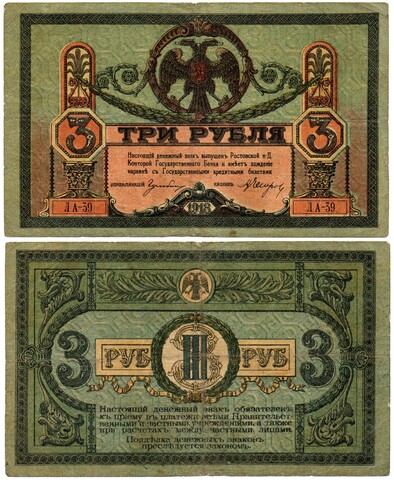 3 рубля 1918 год. Ростов-на-Дону. ЛА-39